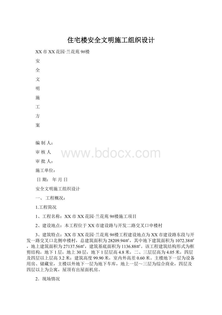 住宅楼安全文明施工组织设计.docx_第1页