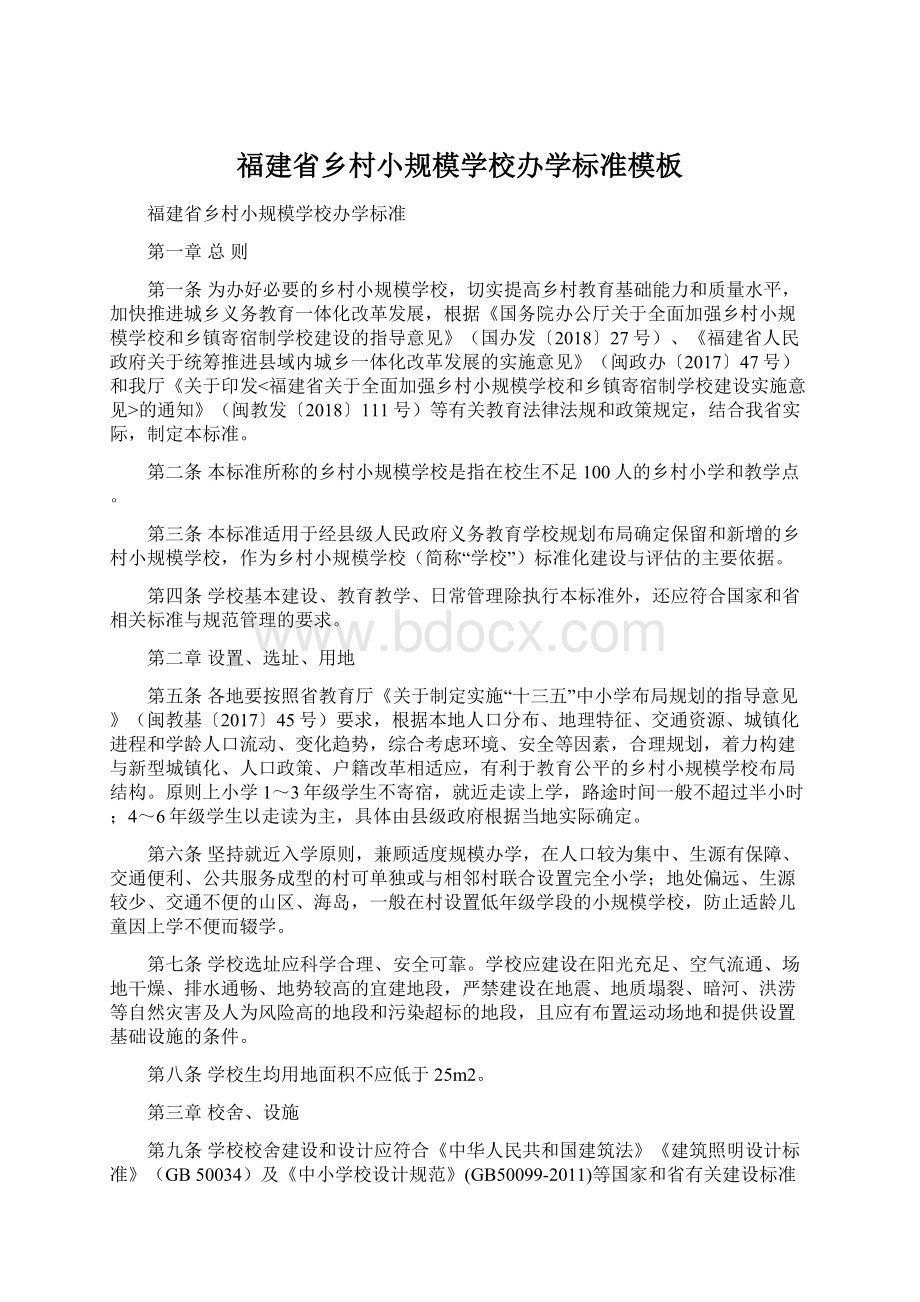 福建省乡村小规模学校办学标准模板.docx_第1页