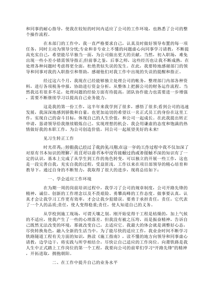 最新见习生转正工作总结Word格式文档下载.docx_第3页