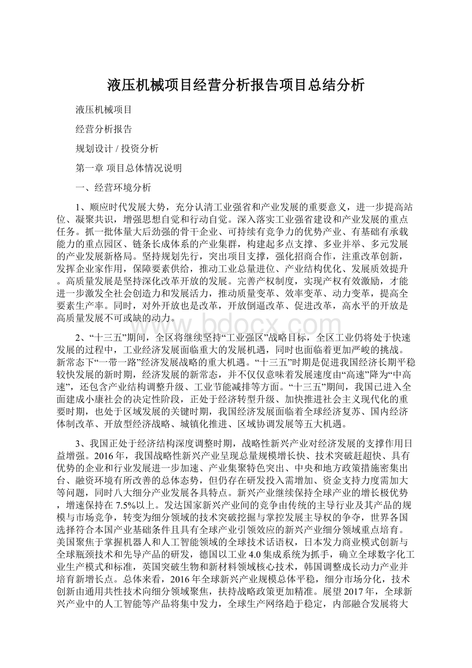 液压机械项目经营分析报告项目总结分析Word文档下载推荐.docx_第1页