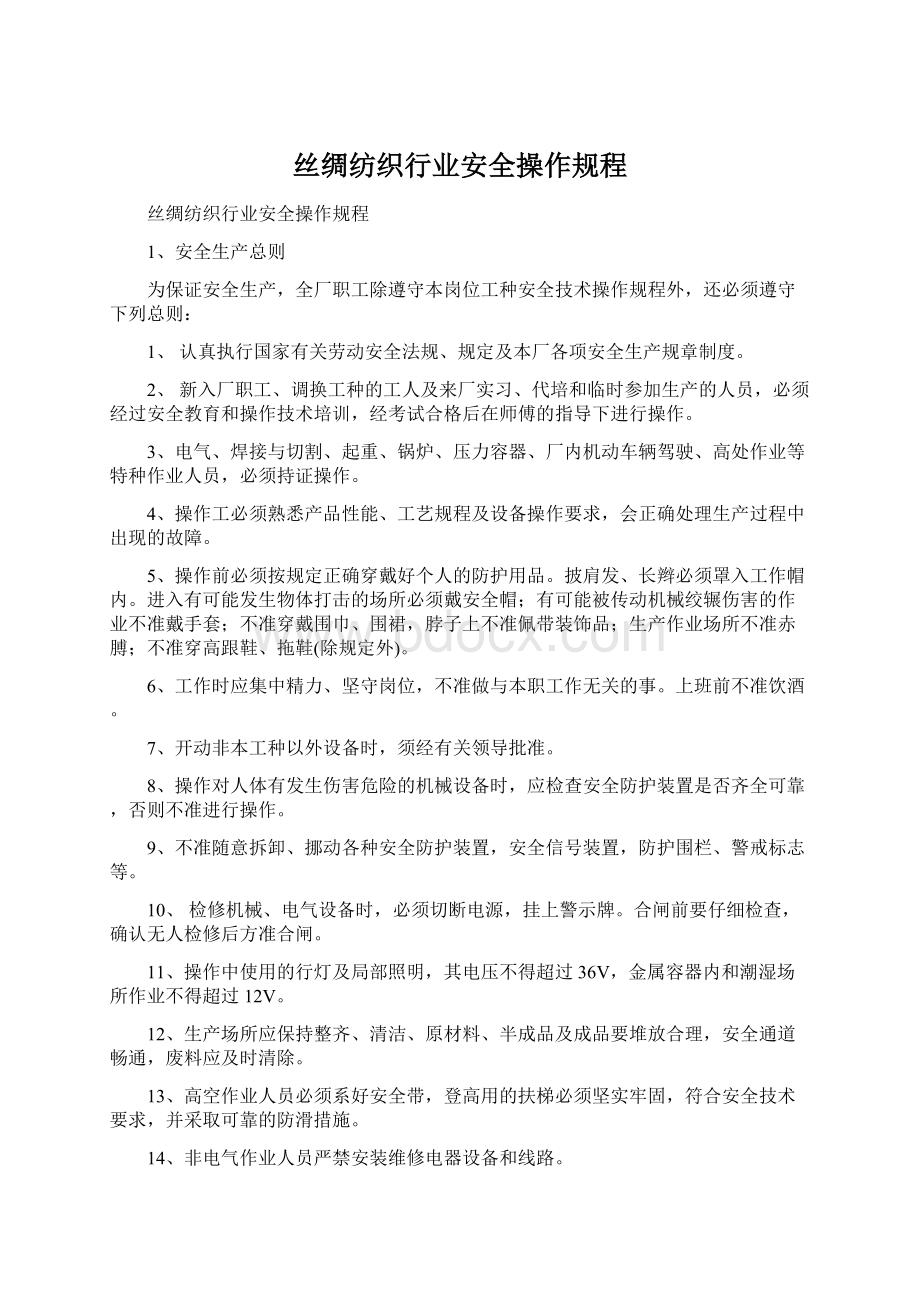 丝绸纺织行业安全操作规程Word文档下载推荐.docx