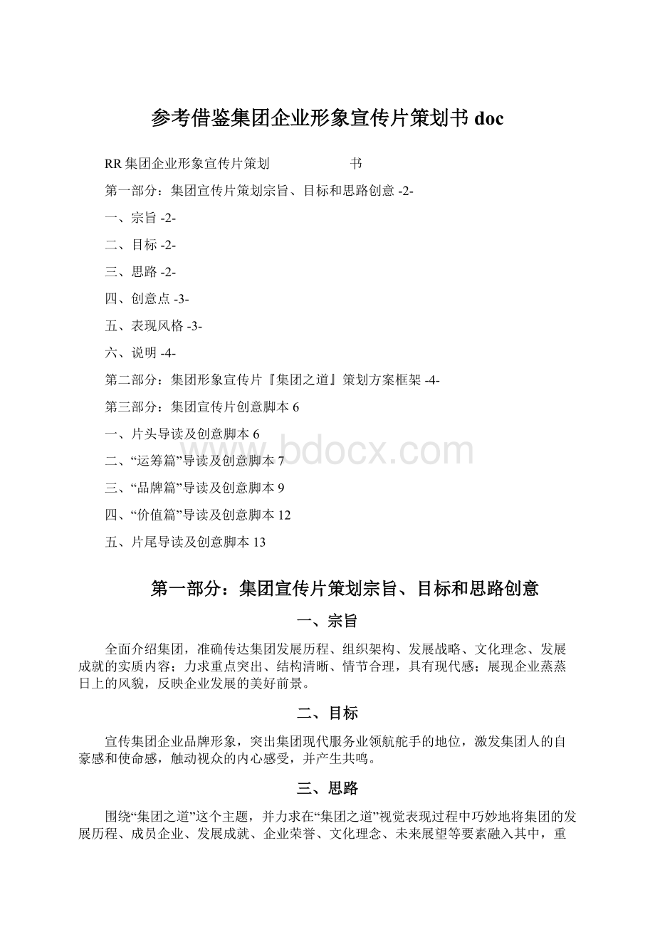 参考借鉴集团企业形象宣传片策划书docWord文件下载.docx