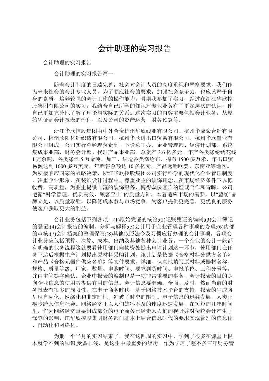 会计助理的实习报告.docx_第1页