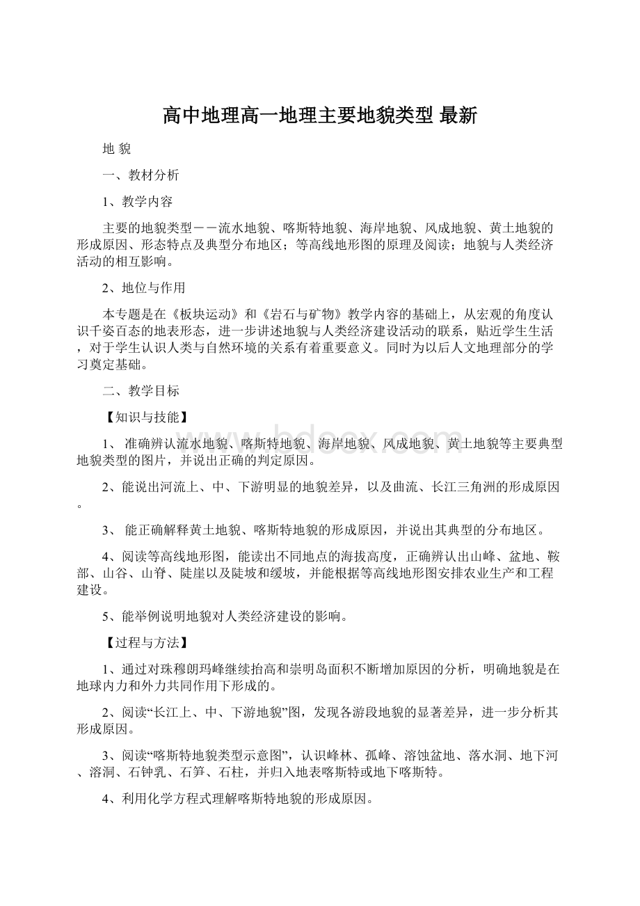 高中地理高一地理主要地貌类型 最新.docx_第1页