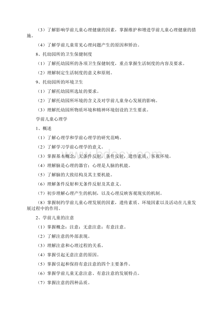 河北省普通高等学校对口招生学前教育类专业考试大纲.docx_第3页