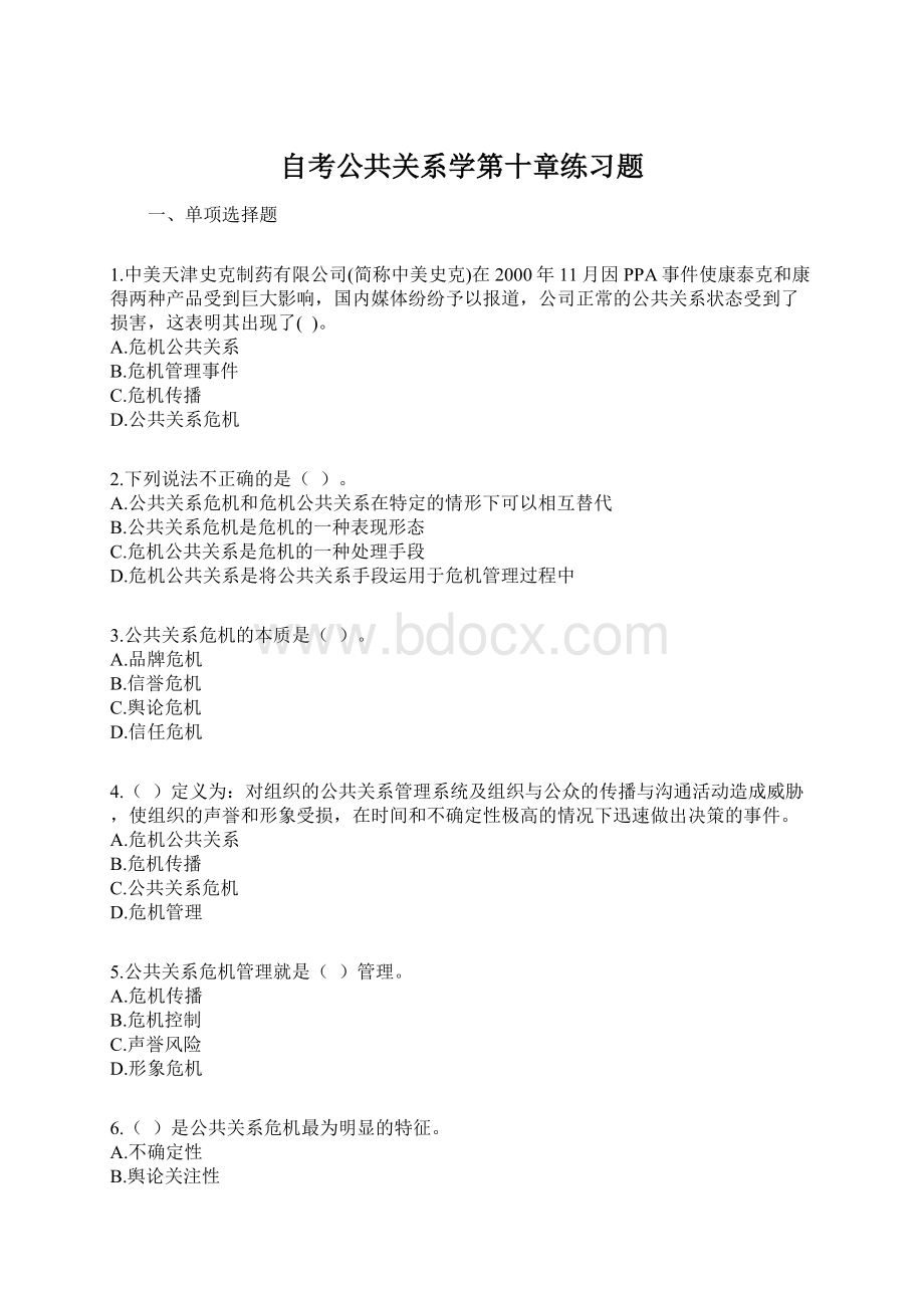 自考公共关系学第十章练习题.docx