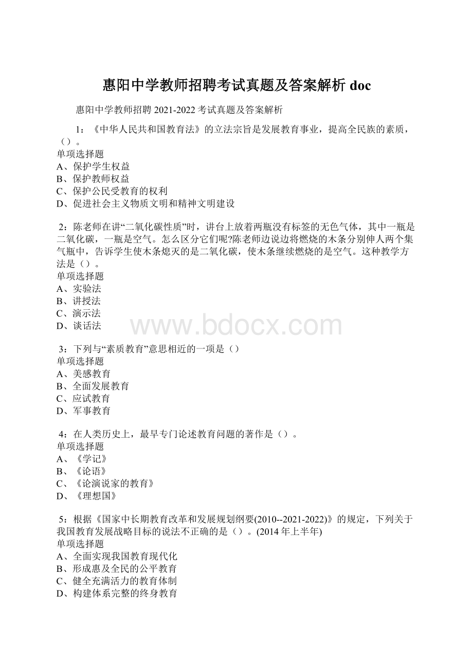 惠阳中学教师招聘考试真题及答案解析docWord下载.docx