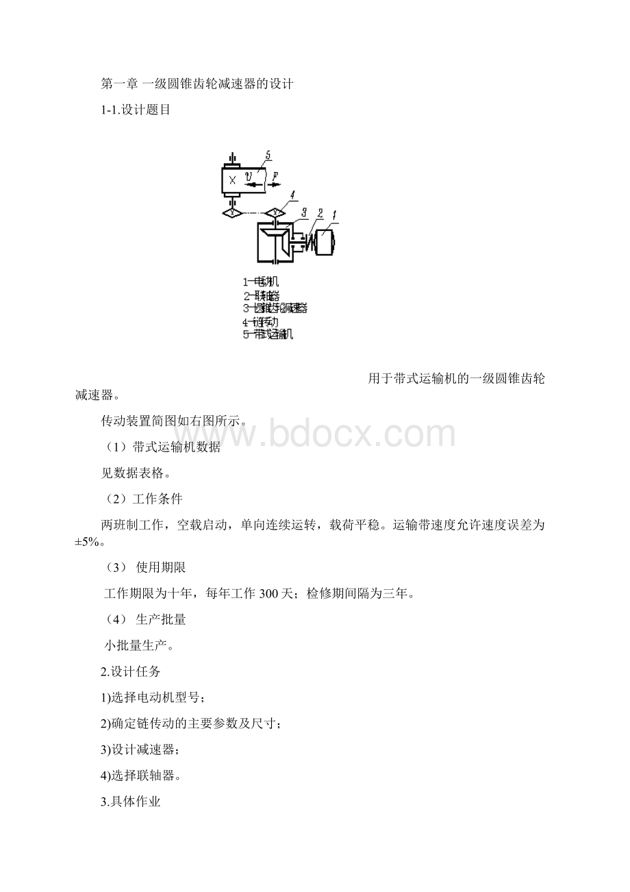 一级圆锥齿轮减速器的设计Word文档格式.docx_第2页