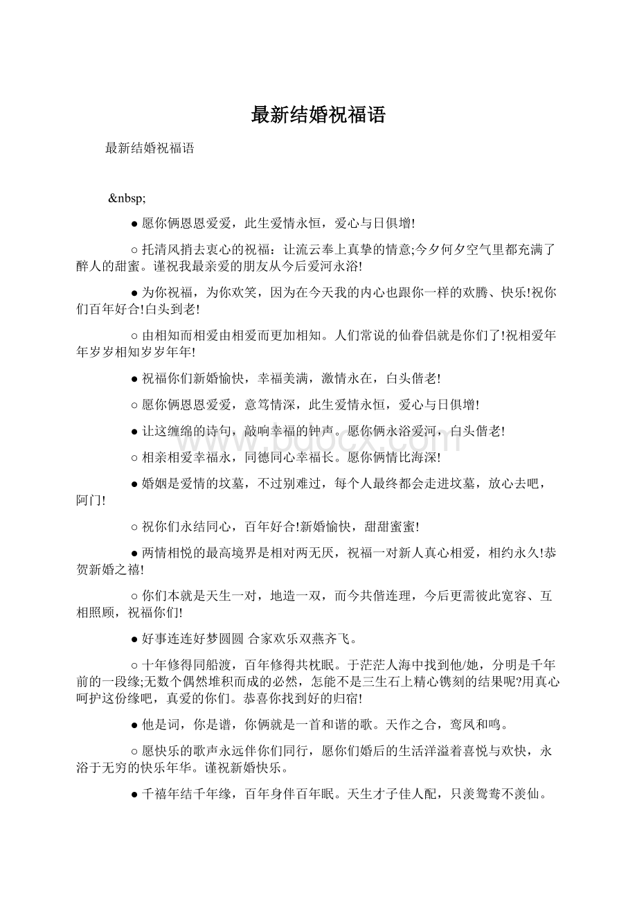 最新结婚祝福语文档格式.docx_第1页