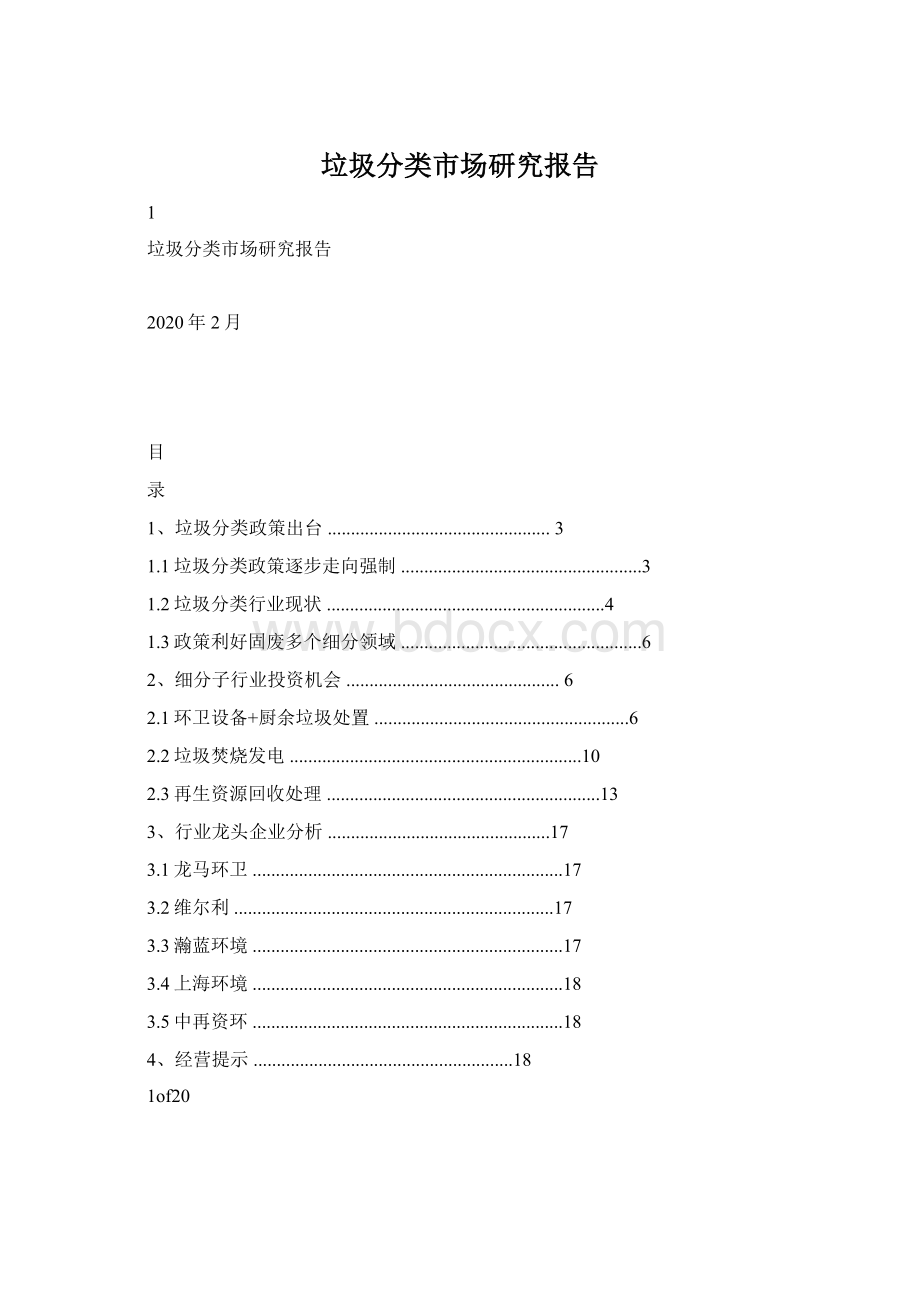 垃圾分类市场研究报告.docx_第1页