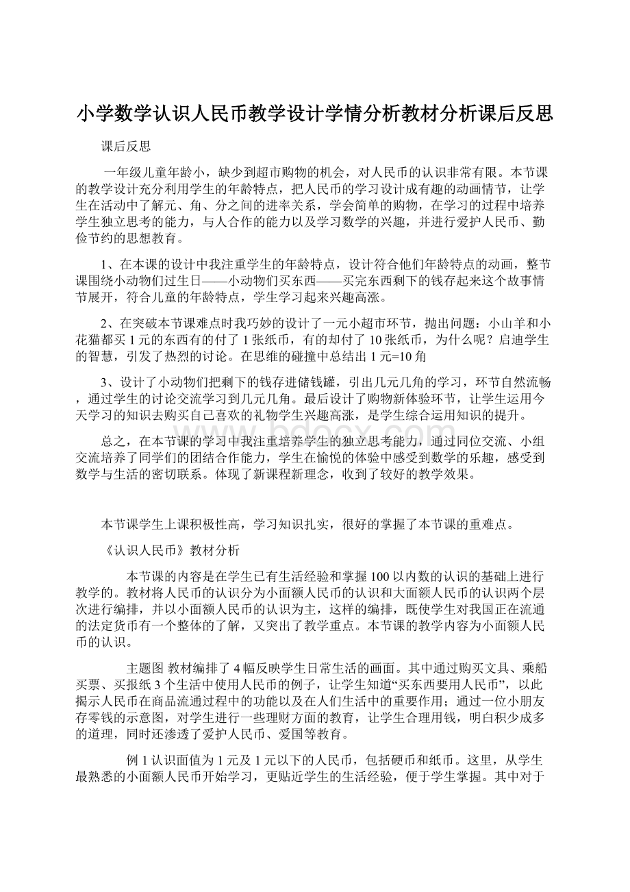 小学数学认识人民币教学设计学情分析教材分析课后反思Word格式文档下载.docx