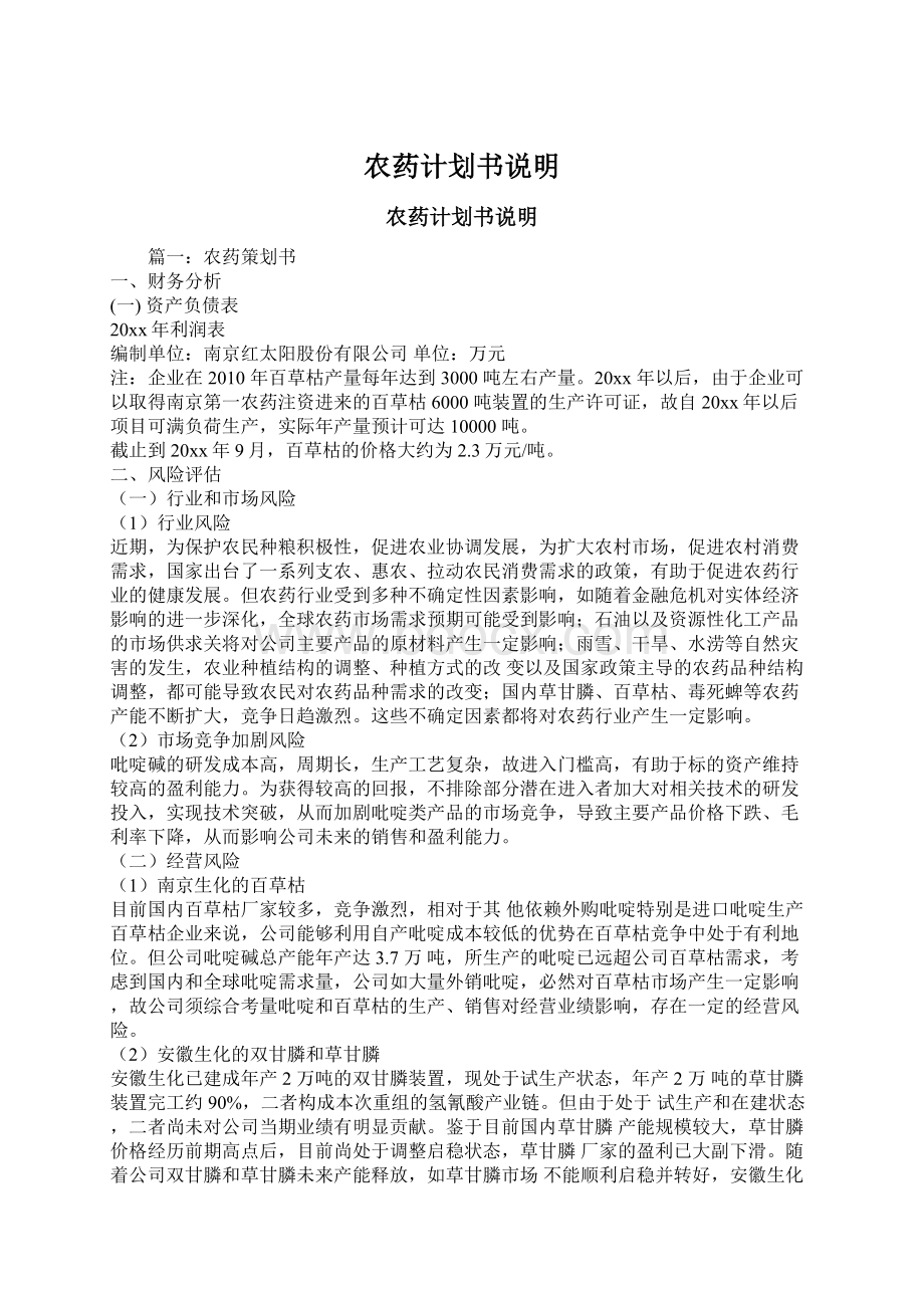 农药计划书说明Word格式文档下载.docx