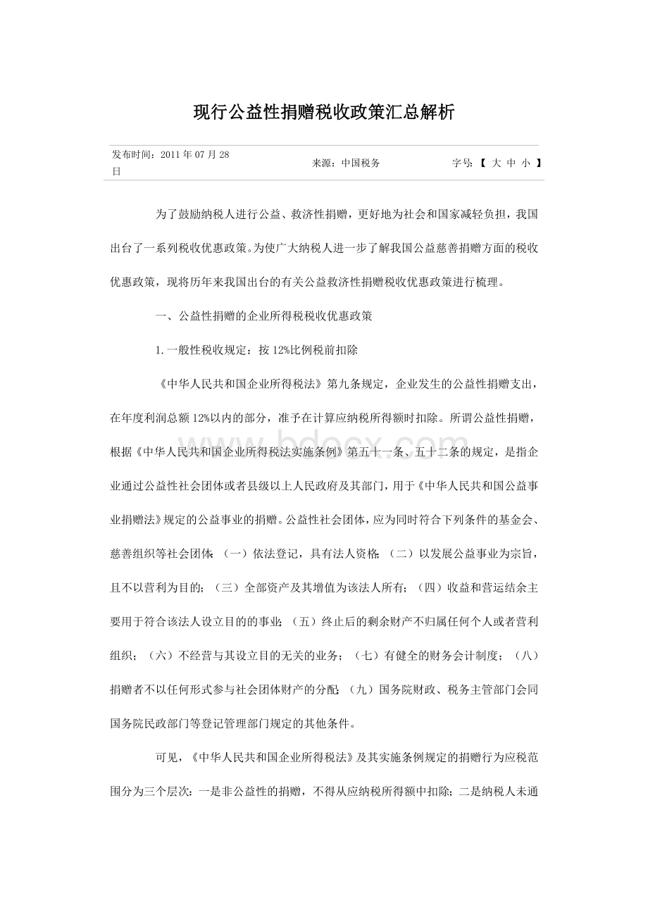 现行公益性捐赠税收政策汇总解析Word下载.docx