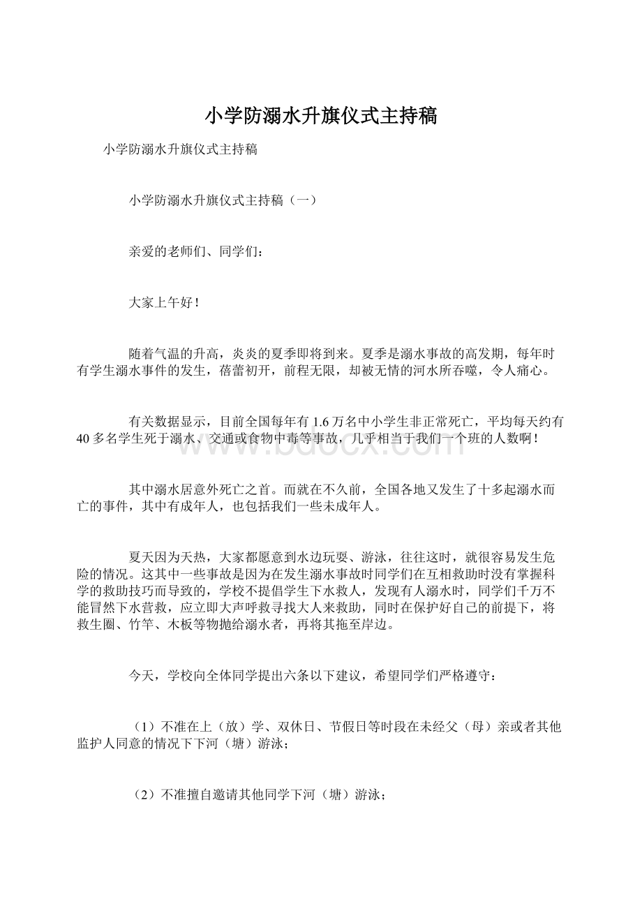 小学防溺水升旗仪式主持稿.docx