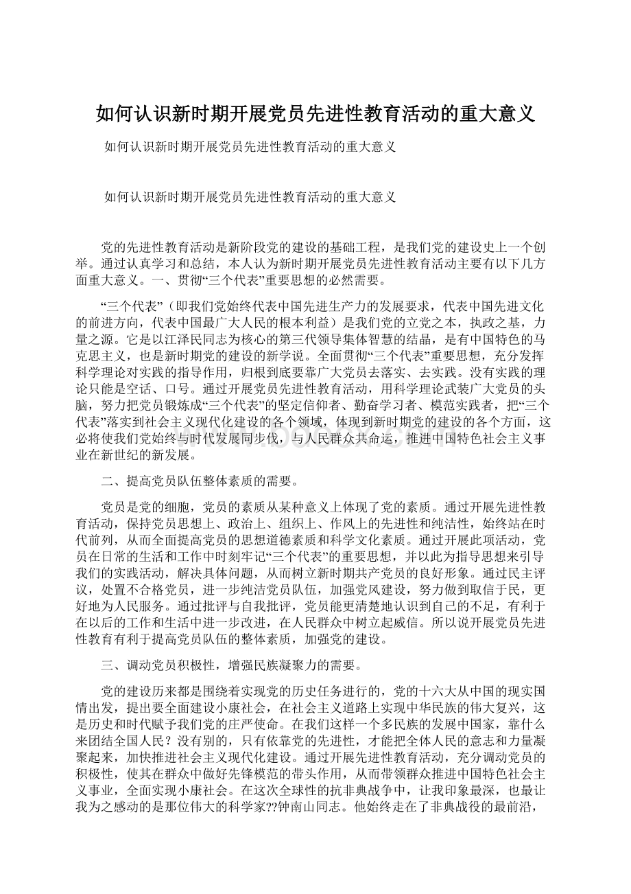 如何认识新时期开展党员先进性教育活动的重大意义Word下载.docx