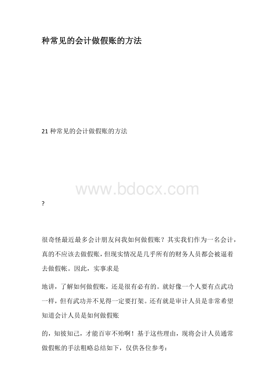 种常见的会计做假账的方法.docx