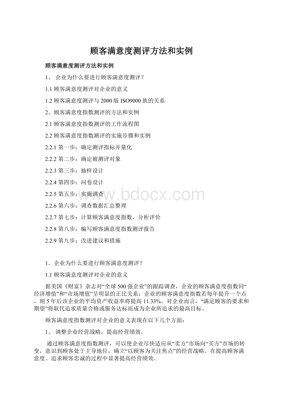 顾客满意度测评方法和实例Word文档下载推荐.docx_第1页