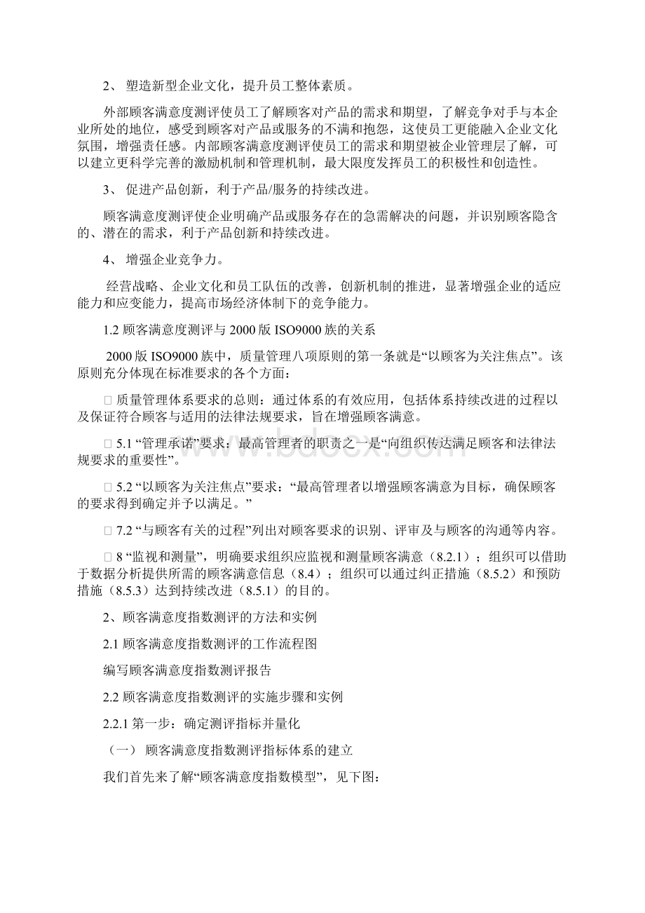 顾客满意度测评方法和实例Word文档下载推荐.docx_第2页