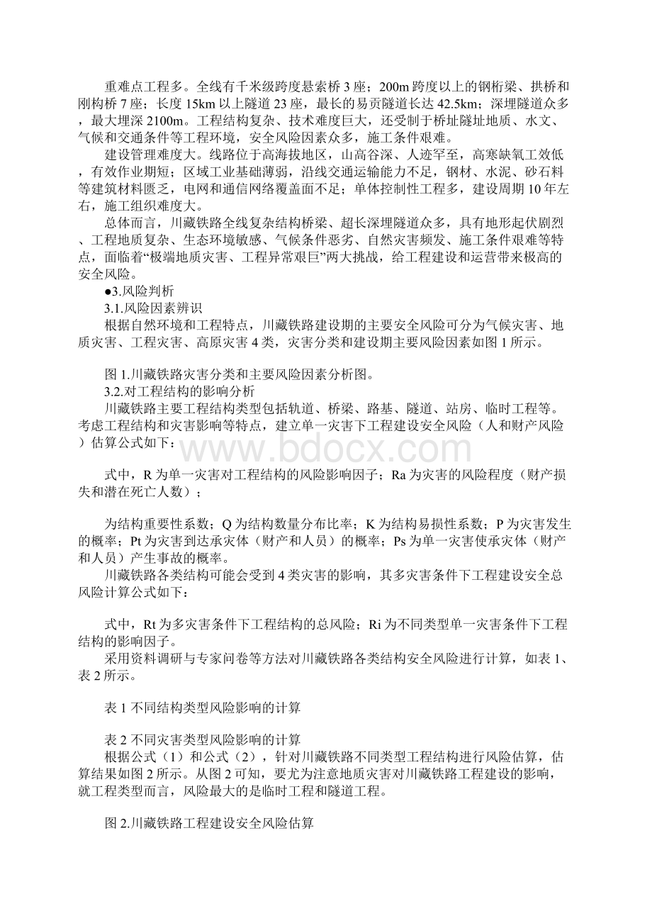 川藏铁路工程建设安全面临的挑战与对策示范文本.docx_第2页
