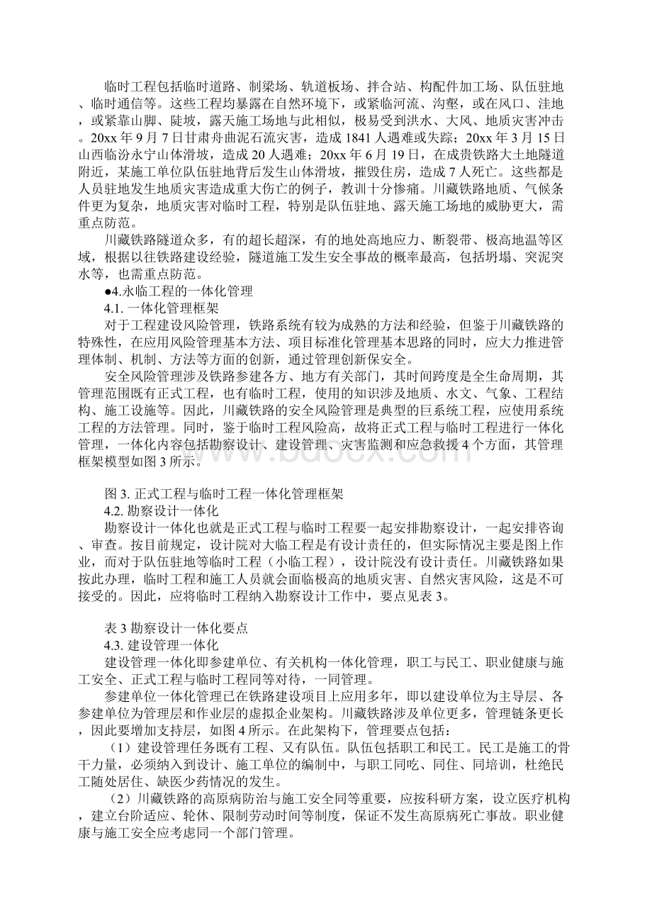 川藏铁路工程建设安全面临的挑战与对策示范文本Word文档格式.docx_第3页