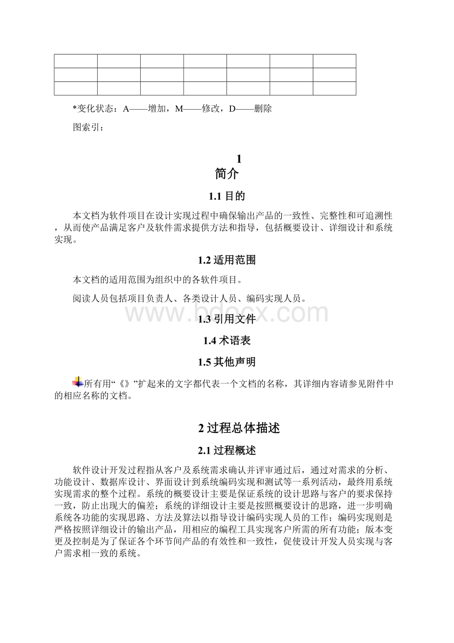 1软件设计开发管理过程模板Word下载.docx_第2页