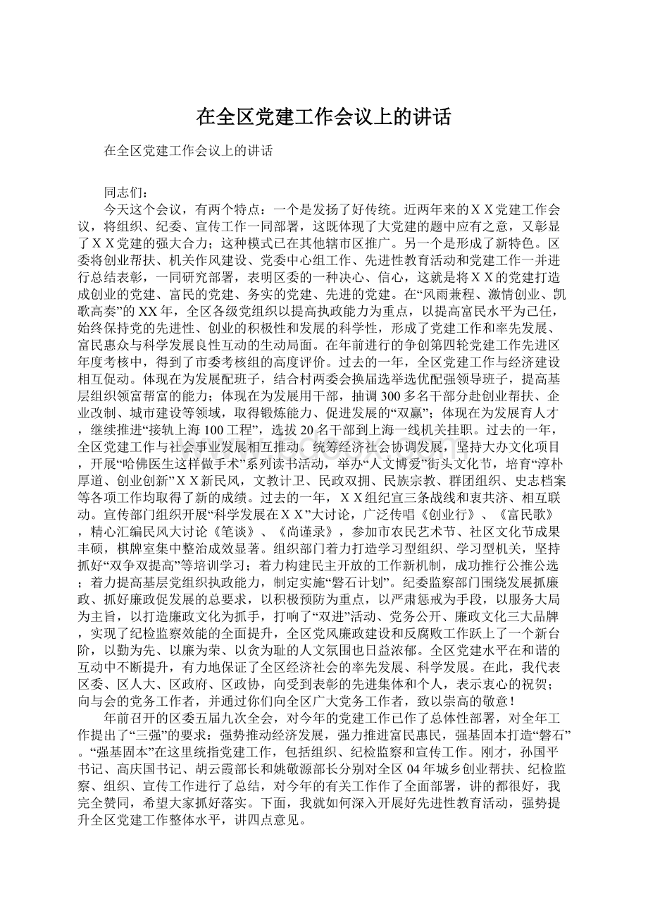 在全区党建工作会议上的讲话Word文件下载.docx_第1页