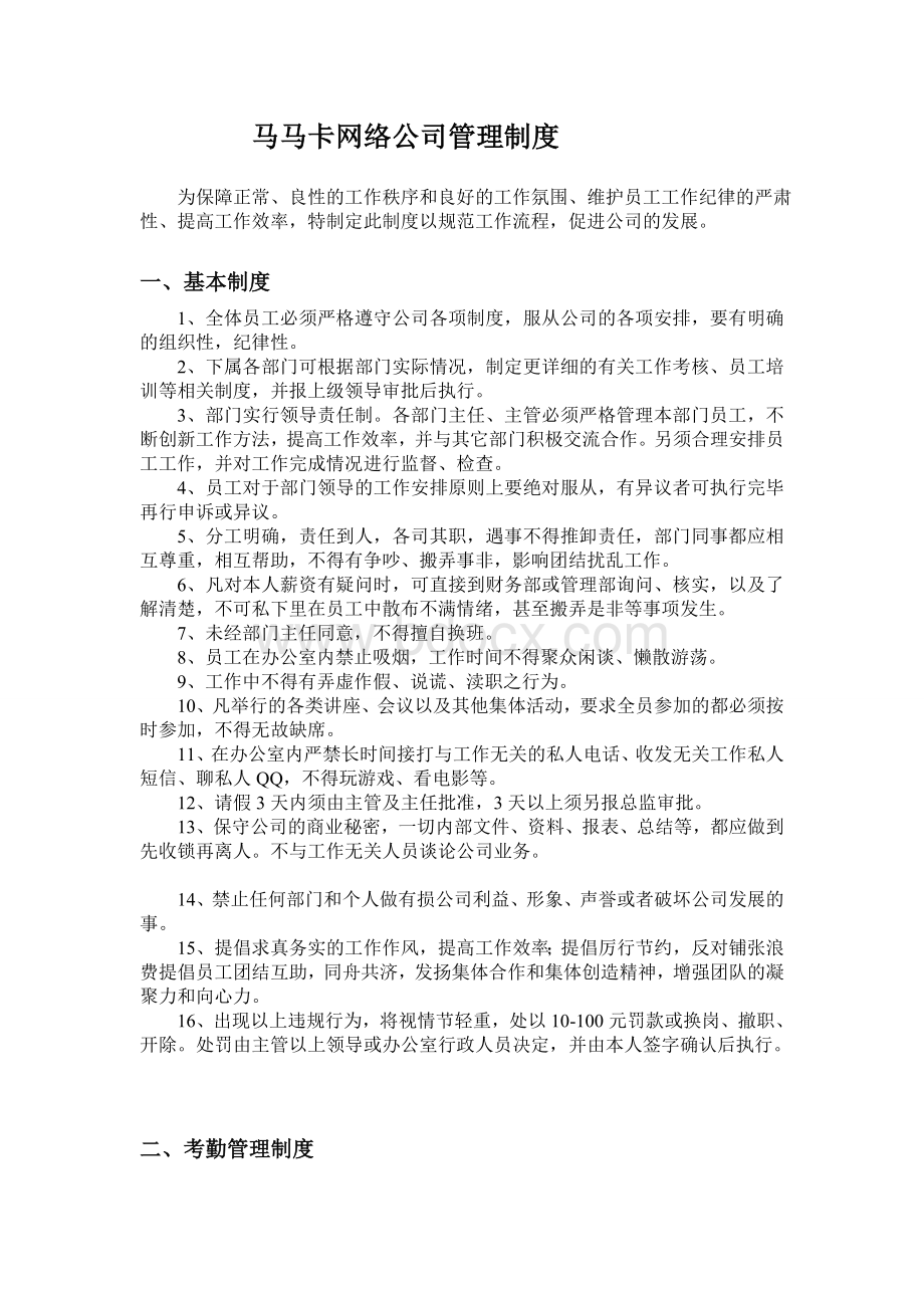 马马卡网络公司管理制度Word文档下载推荐.doc_第1页