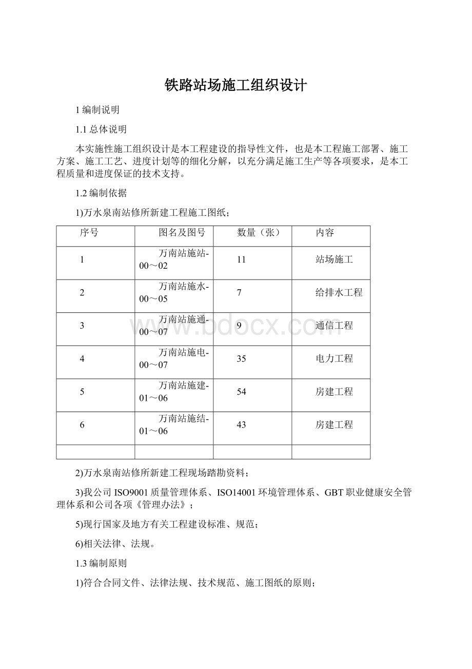 铁路站场施工组织设计Word文档下载推荐.docx_第1页