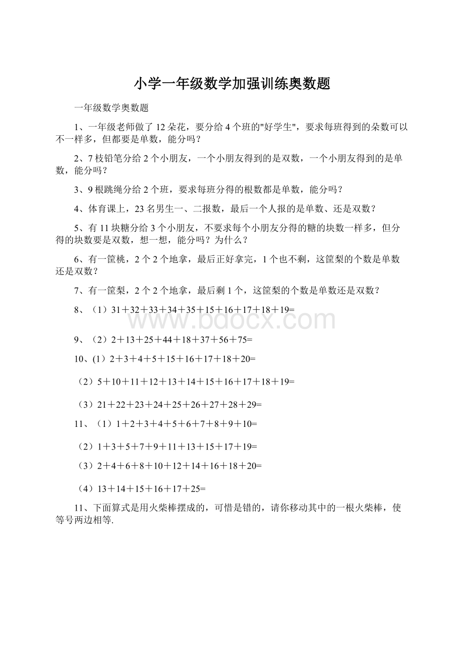 小学一年级数学加强训练奥数题.docx