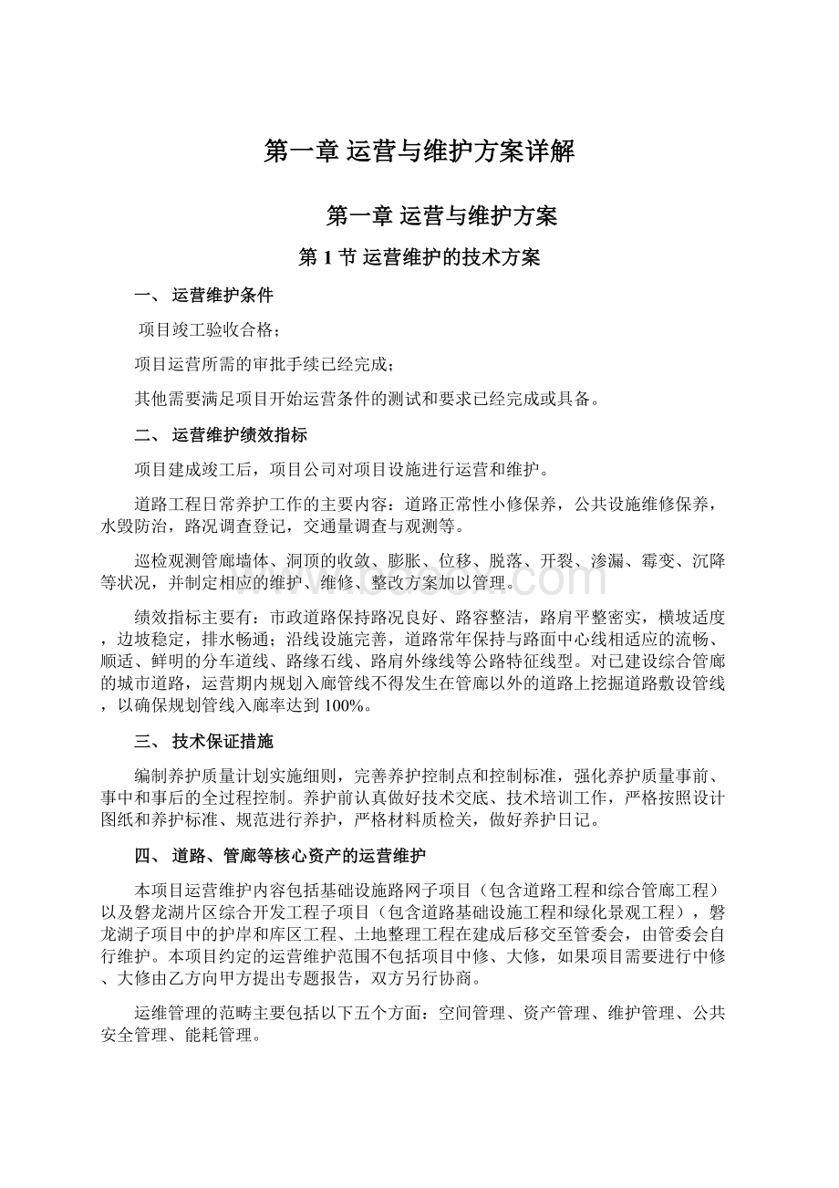 第一章运营与维护方案详解文档格式.docx