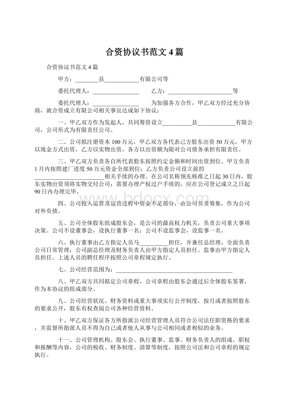 合资协议书范文4篇Word文件下载.docx