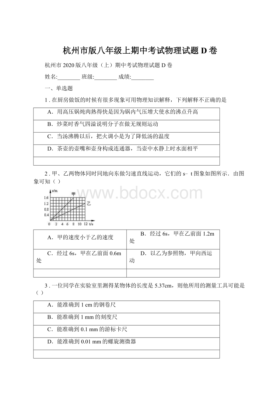 杭州市版八年级上期中考试物理试题D卷.docx