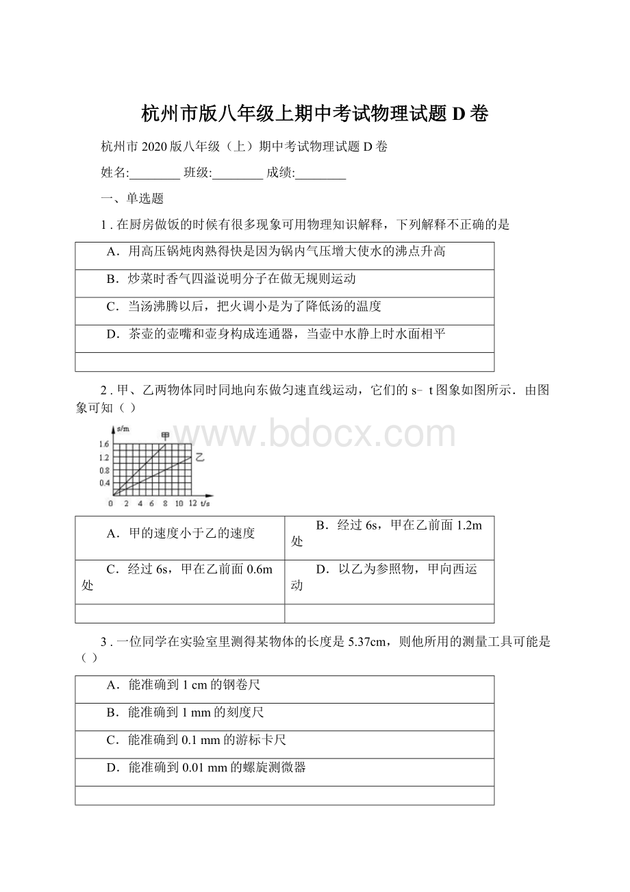 杭州市版八年级上期中考试物理试题D卷Word文档格式.docx_第1页