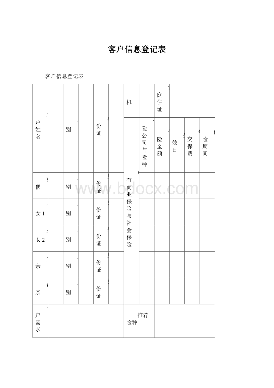 客户信息登记表.docx