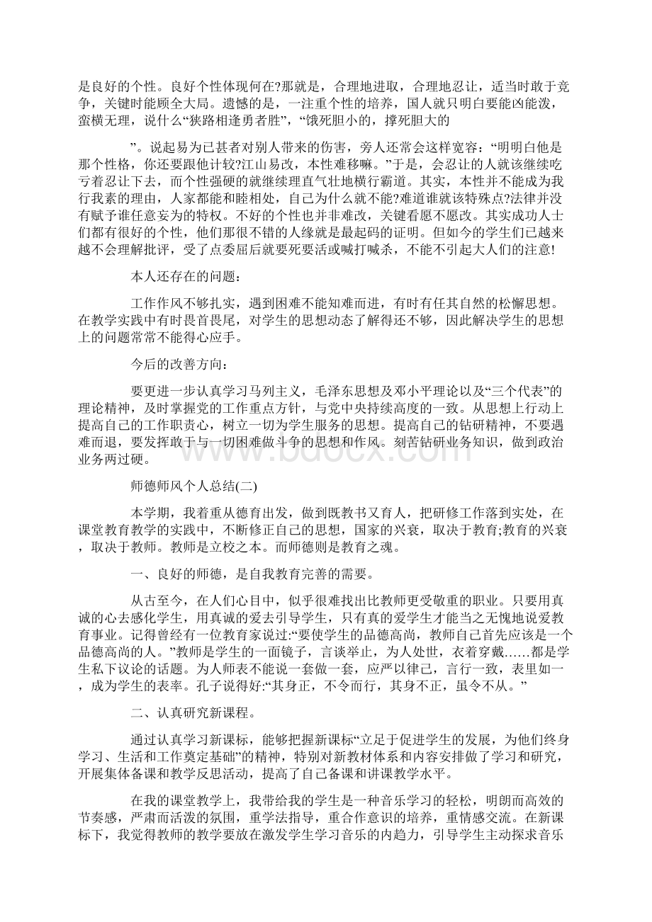 师德总结大全师德师风个人总结Word文档格式.docx_第2页