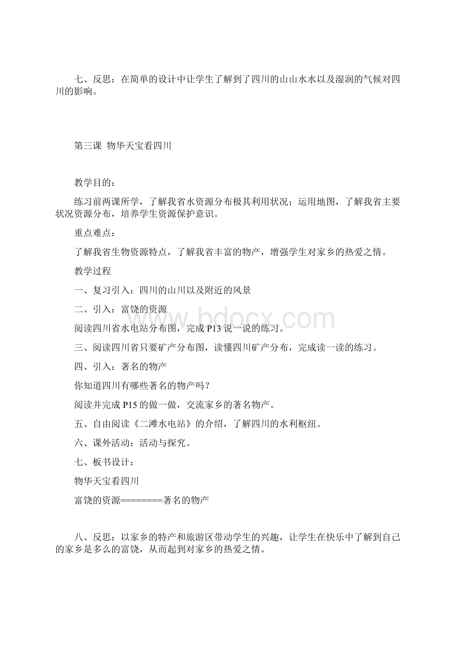 七年级语文上册 可爱的四川教案 四川教育出版社.docx_第3页