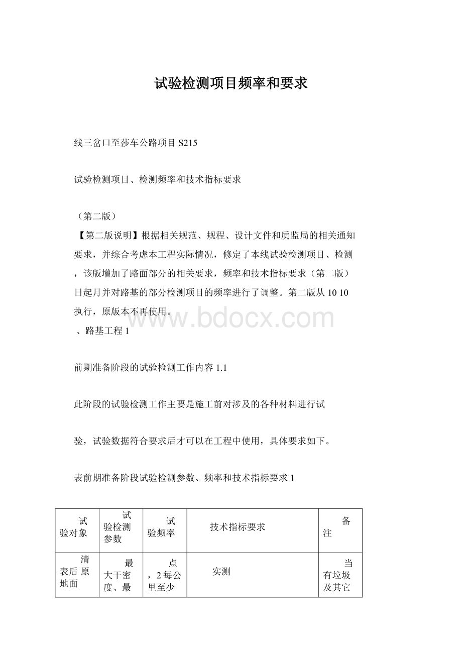 试验检测项目频率和要求Word文档格式.docx_第1页