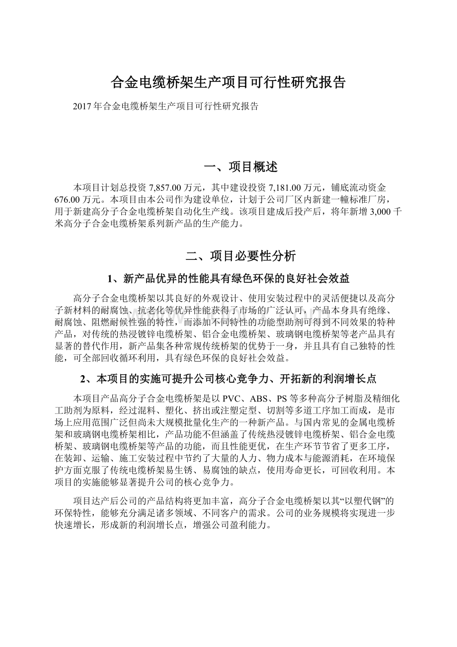 合金电缆桥架生产项目可行性研究报告.docx