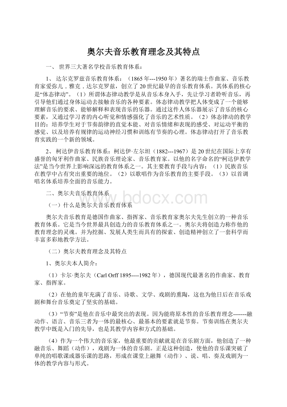 奥尔夫音乐教育理念及其特点Word文件下载.docx_第1页