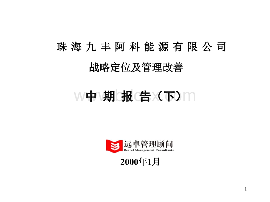 远卓《珠海九丰战略定位及管理改善中期报告(下)》PPT课件下载推荐.ppt