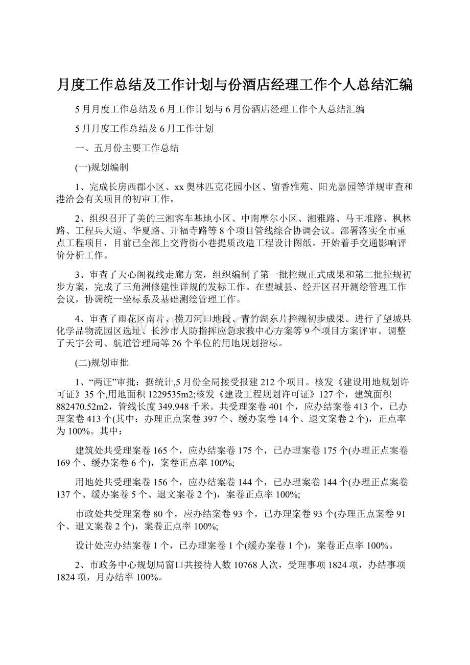 月度工作总结及工作计划与份酒店经理工作个人总结汇编.docx