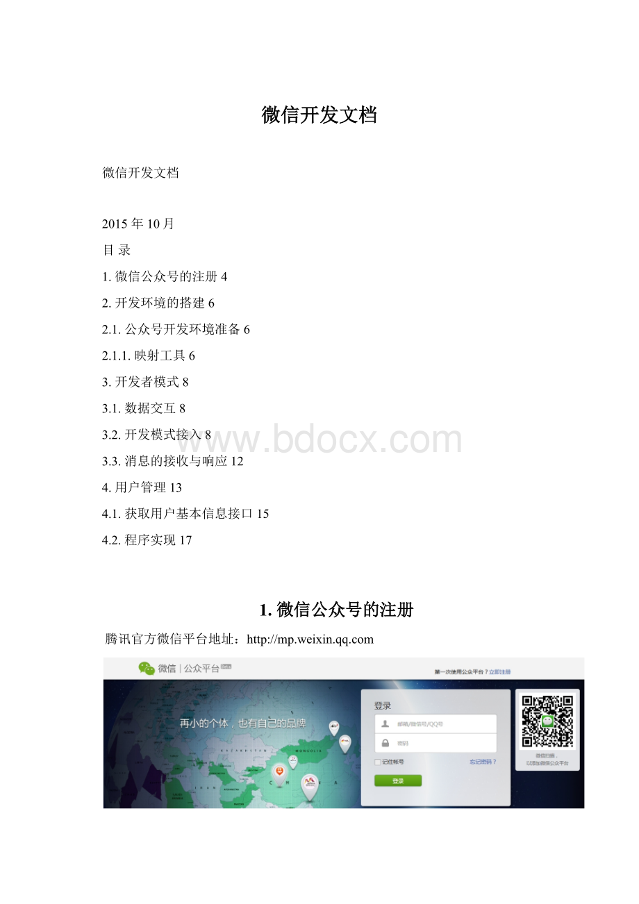 微信开发文档Word下载.docx