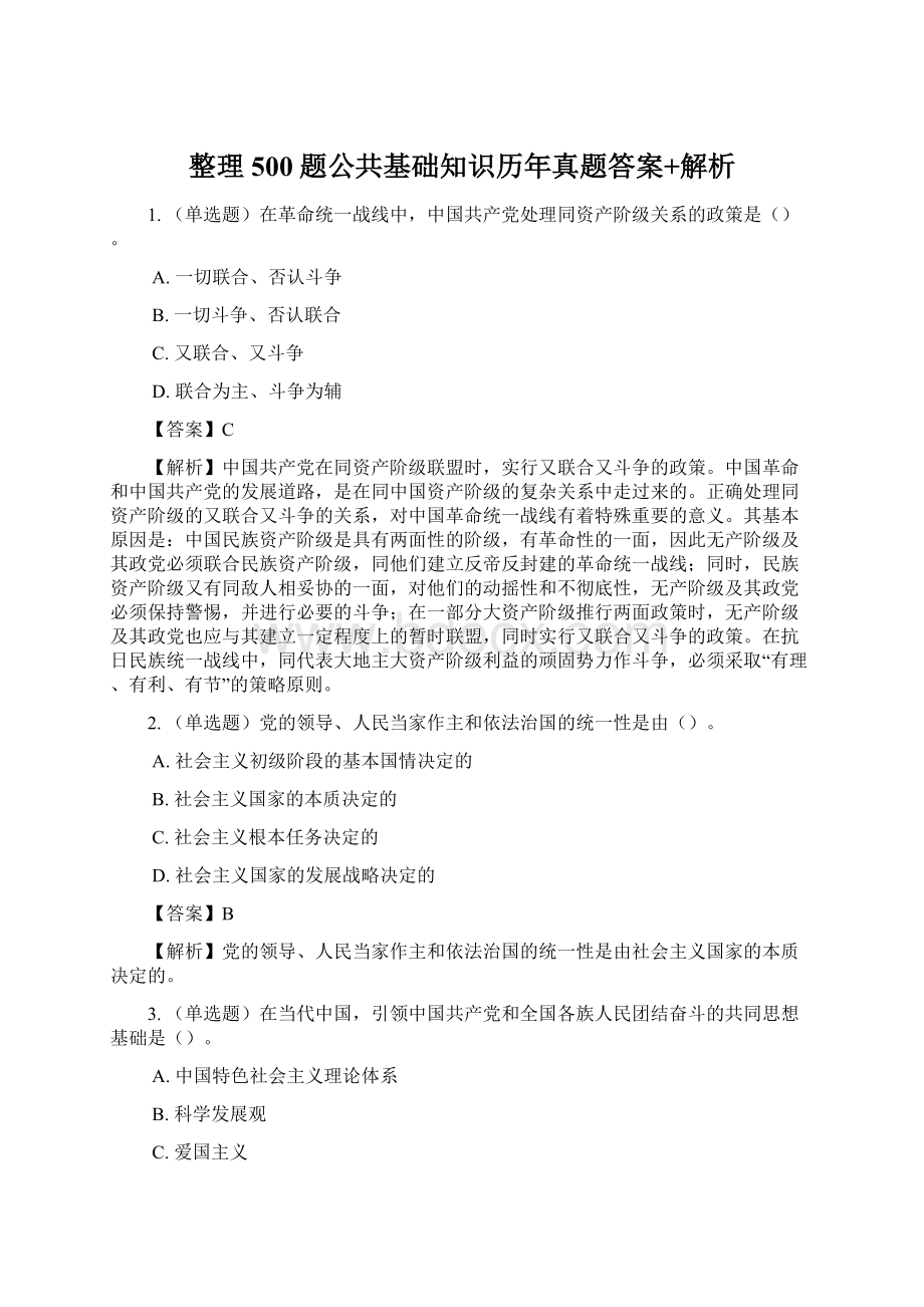 整理500题公共基础知识历年真题答案+解析.docx