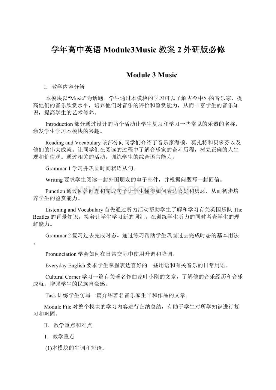 学年高中英语Module3Music教案2外研版必修Word格式文档下载.docx