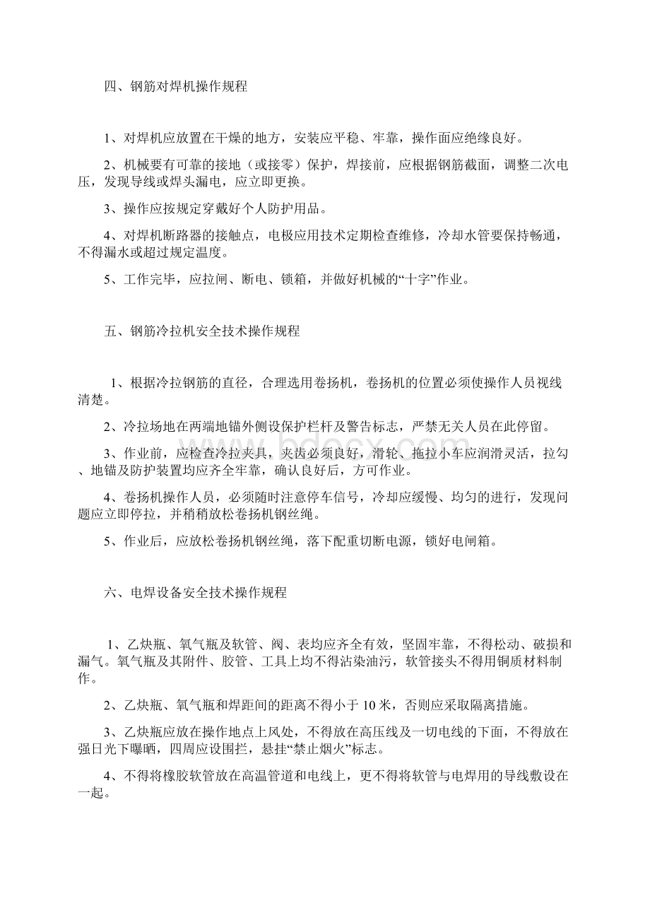 机械设备操作规程完整Word文档下载推荐.docx_第3页