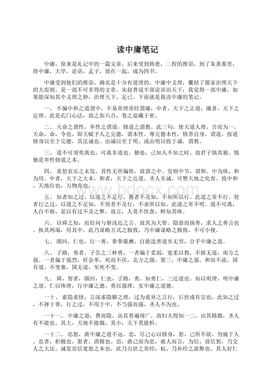 读中庸笔记Word文件下载.docx