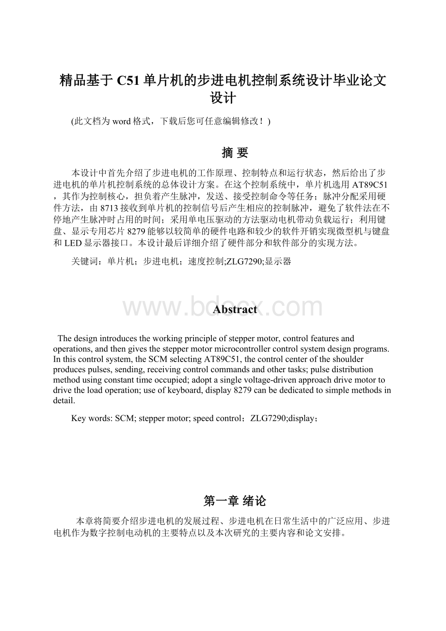 精品基于C51单片机的步进电机控制系统设计毕业论文设计.docx