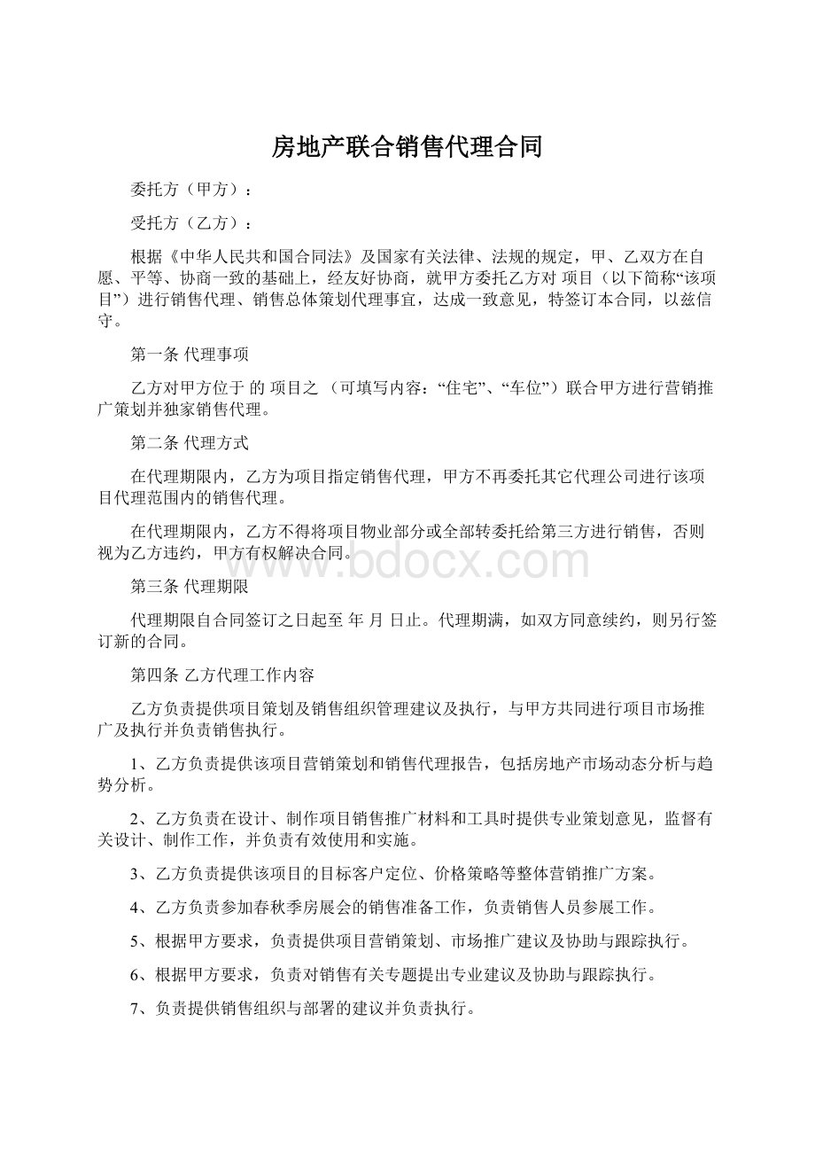 房地产联合销售代理合同.docx_第1页