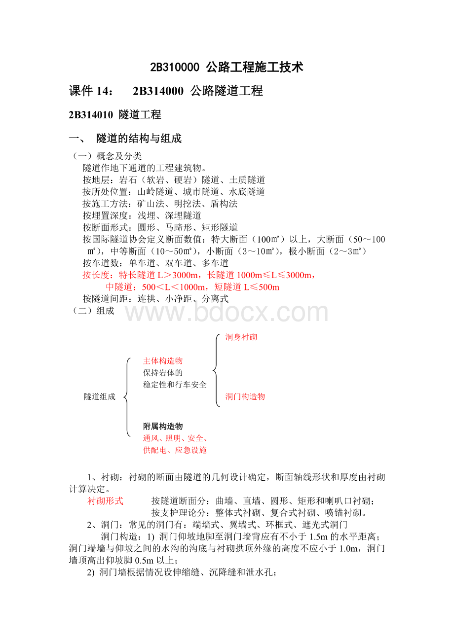 二级建造师复习之隧道工程_精品文档Word文档下载推荐.doc_第1页