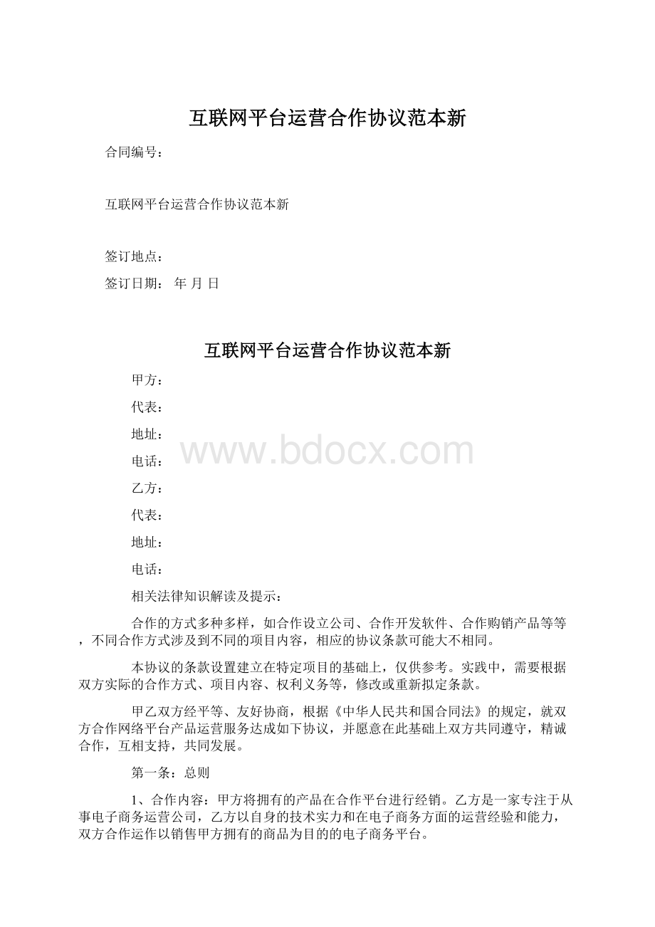 互联网平台运营合作协议范本新Word格式.docx